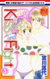 Kiss and Fight (3) 宮川匡代