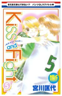 Kiss and Fight (5) 宮川匡代