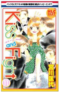 Kiss and Fight【全11巻完結セット】 宮川匡代