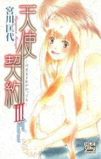 天使契約　全巻(1-3巻セット・完結)宮川匡代【1週間以内発送】