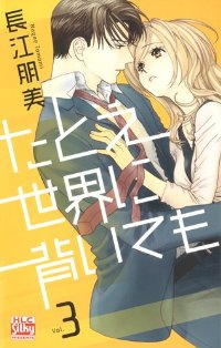 たとえ世界に背いても　全巻(1-3巻セット・完結)長江朋美【1週間以内発送】