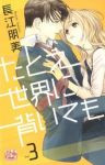 たとえ世界に背いても　全巻(1-3巻セット・完結)長江朋美【1週間以内発送】