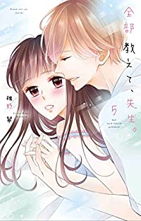 全部教えて、先生。(1-5巻セット・以下続巻)椎野翠【1週間以内発送】