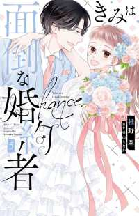 きみは面倒な婚約者　全巻(1-5巻セット・完結)椎野翠【1週間以内発送】
