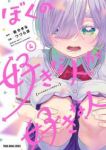 【予約商品】ぼくの好きな人が好きな人(1-4巻セット)