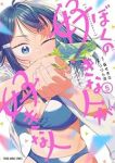 【予約商品】ぼくの好きな人が好きな人(1-5巻セット)