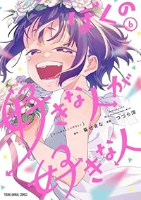 【予約商品】ぼくの好きな人が好きな人(1-6巻セット)