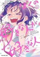 【予約商品】ぼくの好きな人が好きな人(1-6巻セット)