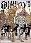 新装版 創世のタイガ【1-12巻セット】 森恒二
