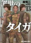 【予約商品】新装版 創世のタイガ(1-13巻セット)