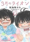 【予約商品】3月のライオン(1-17巻セット)