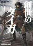 【予約商品】新装版 創世のタイガ(1-14巻セット)