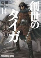 【予約商品】新装版 創世のタイガ(1-14巻セット)