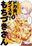【予約商品】ドカ食いダイスキ! もちづきさん(1-2巻セット)