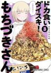 【予約商品】ドカ食いダイスキ! もちづきさん(1-3巻セット)