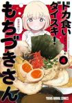 【予約商品】ドカ食いダイスキ! もちづきさん(1-4巻セット)