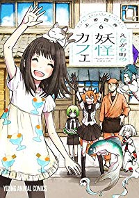 えびがわ町の妖怪カフェ　全巻(1-6巻セット・完結)上田信舟【1週間以内発送】