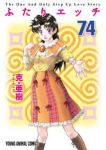 ふたりエッチ (74) 克・亜樹