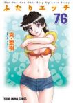 ふたりエッチ (76) 克・亜樹