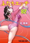 ふたりエッチ (82) 克・亜樹