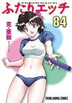 ふたりエッチ (84) 克・亜樹