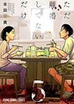 ただ離婚してないだけ【全5巻完結セット】 本田優貴