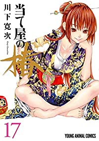 【予約商品】当て屋の椿(1-17巻セット)