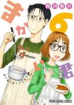 まかない君　全巻(1-6巻セット・完結)西川魯介【1週間以内発送】
