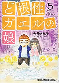 【予約商品】ど根性ガエルの娘(1-5巻セット)