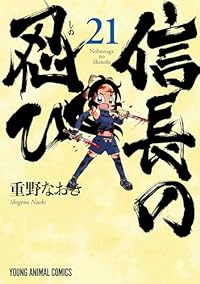 信長の忍び【1-21巻セット】 重野なおき