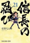 信長の忍び【1-21巻セット】 重野なおき