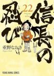 【予約商品】信長の忍び(1-22巻セット)
