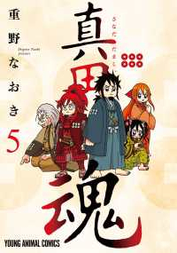 【予約商品】真田魂(1-5巻セット)