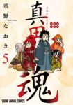 【予約商品】真田魂(1-5巻セット)