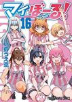 マイぼーる!　全巻(1-16巻セット・完結)いのうえ空【1週間以内発送】
