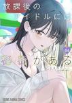 放課後のアイドルには秘密がある(1-4巻セット・以下続巻)あまねかしこ【1週間以内発送】