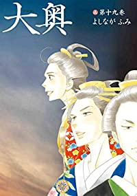 大奥 全巻(1-19巻セット・完結)よしながふみ【1週間以内発送】