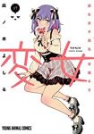 変女ー変な女子高生甘栗千子ー(1-17巻セット・以下続巻)此ノ木よしる【1週間以内発送】