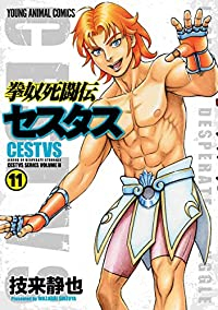 拳奴死闘伝セスタス(1-11巻セット・以下続巻)技来静也【1週間以内発送】