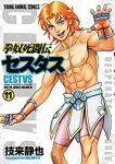 拳奴死闘伝セスタス(1-11巻セット・以下続巻)技来静也【1週間以内発送】