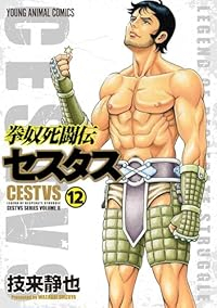 拳奴死闘伝セスタス【1-12巻セット】 技来静也