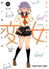 【予約商品】変女〜変な女子高生 甘栗千子〜(1-21巻セット)