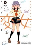【予約商品】変女〜変な女子高生 甘栗千子〜(1-21巻セット)