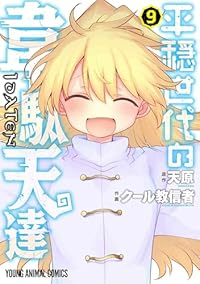 平穏世代の韋駄天達　全巻(1-9巻セット・完結)クール教信者【1週間以内発送】
