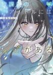 【予約商品】放課後のアイドルには秘密がある(1-6巻セット)