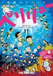 ペリリュー-楽園のゲルニカ-　全巻(1-11巻セット・完結)武田一義【1週間以内発送】