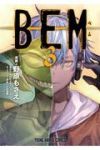 BEM【全3巻完結セット】 野原もさえ