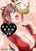 【予約商品】あらくさ忍法帖(1-10巻セット)
