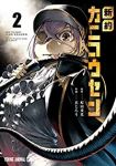 新約カニコウセン　コミック　1-2巻セット [コミック] 真じろう; 原田重光