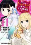Sランクモンスターの《ベヒーモス》だけど、猫と間違われてエルフ娘の騎士として暮らしてます(1-11巻セット・以下続巻)東雲太郎【1週間以内発送】